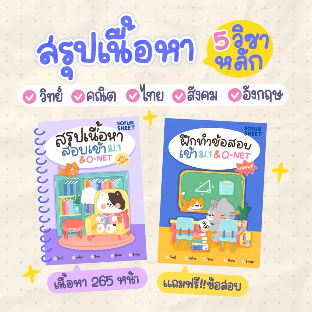 ชีทสรุปสอบเข้าม.1 แถมข้อสสอบฟรี!!(5วิชาใน1เล่ม) ขนาดA5"สอบเข้าม.1เเละO-NET" Byพี่จุฬา 📌ดูเนื้อหา&ลองอ่านก่อนสั่ง✨ - รูปที่ 1