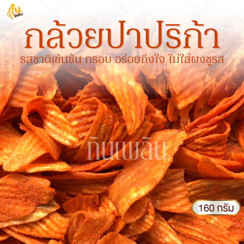 กินเพลิน✨160 กรัม 3ถุง100 กล้วยปาปริก้า กล้วยปาปิก้า กล้วยบาร์บีคิว กล้วยเลย์