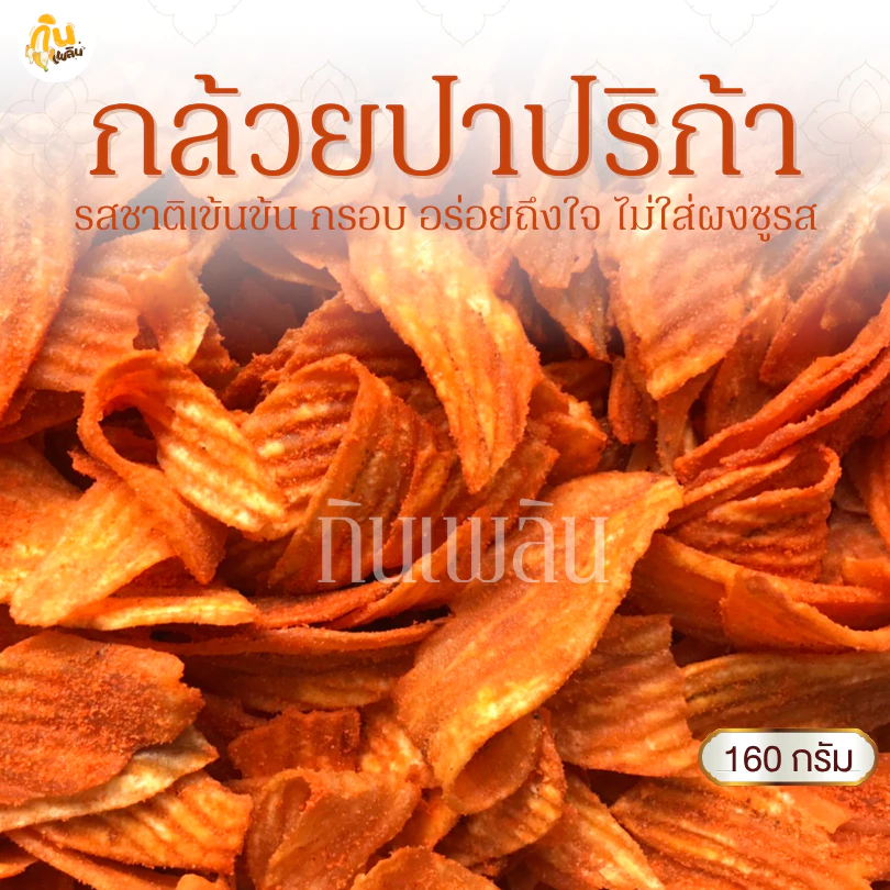 กินเพลิน✨160 กรัม 3ถุง100 กล้วยปาปริก้า กล้วยปาปิก้า กล้วยบาร์บีคิว กล้วยเลย์
