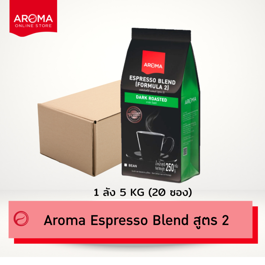 Aroma Coffee (ยกลัง) เมล็ดกาแฟคั่ว Espresso สูตร 2 (ชนิดเม็ด)  Carton (250กรัม/20 ซอง)