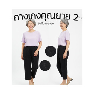 กางเกงคุณยาย รุ่นสบายแม่ - ผ้ายืดไม่ย้วย สวยสบาย 644/6742