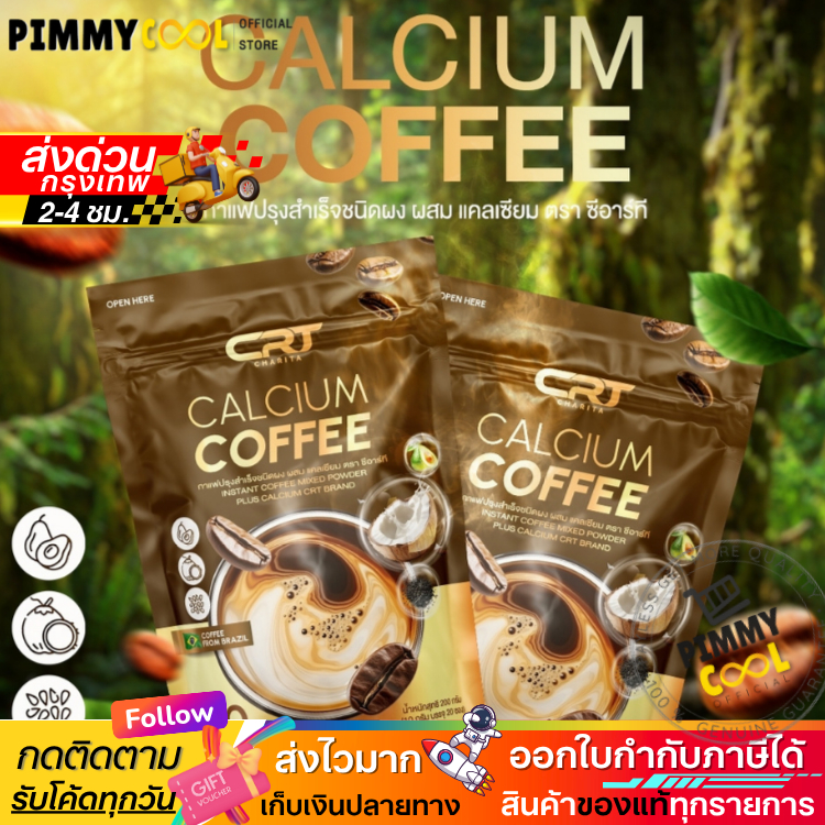 ส่งด่วน ✅ กาแฟแคลเซียม [1แถม2] ซีอาร์ที CRT Calcium Coffee บำรุงข้อ เข่า กาแฟ แคลเซียม กาแฟเพื่อสุขภาพ