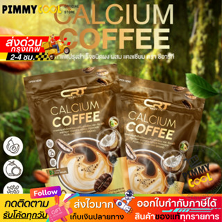 ส่งด่วน ✅ กาแฟแคลเซียม [1แถม2] ซีอาร์ที CRT Calcium Coffee ก…