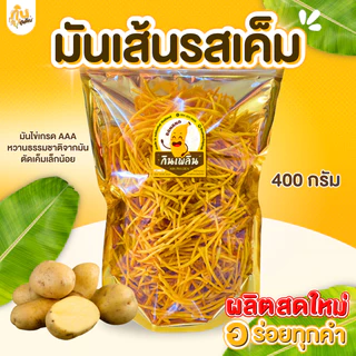 กินเพลิน ✨1000 กรัม มันเส้นรสเค็ม มันเส้นทอด มันเหลือง