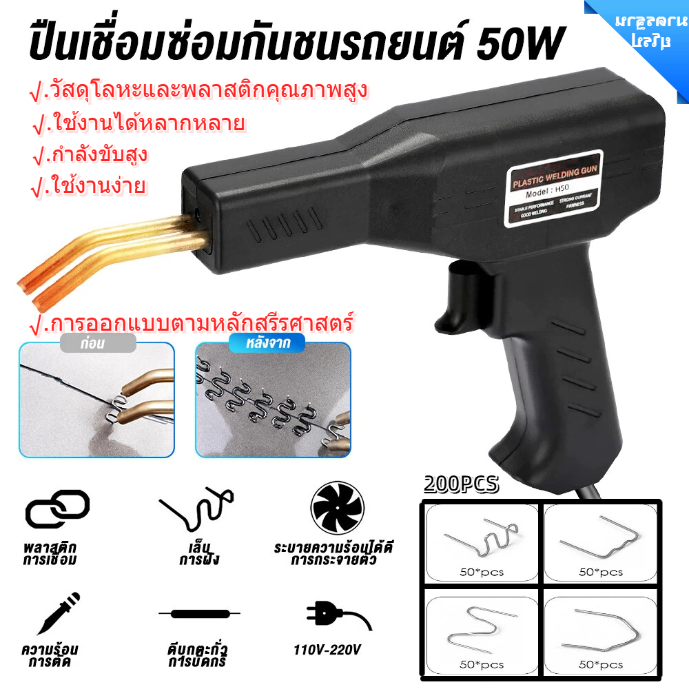 แถมฟรี ชุดเครื่องเชื่อมพลาสติก 200 ชิ้น เครื่องเชื่อม ซ่อมกันชนรถยนต์ ปืนเชื่อม ปืนเชื่อมพลาสติก ซ่อมกันชน
