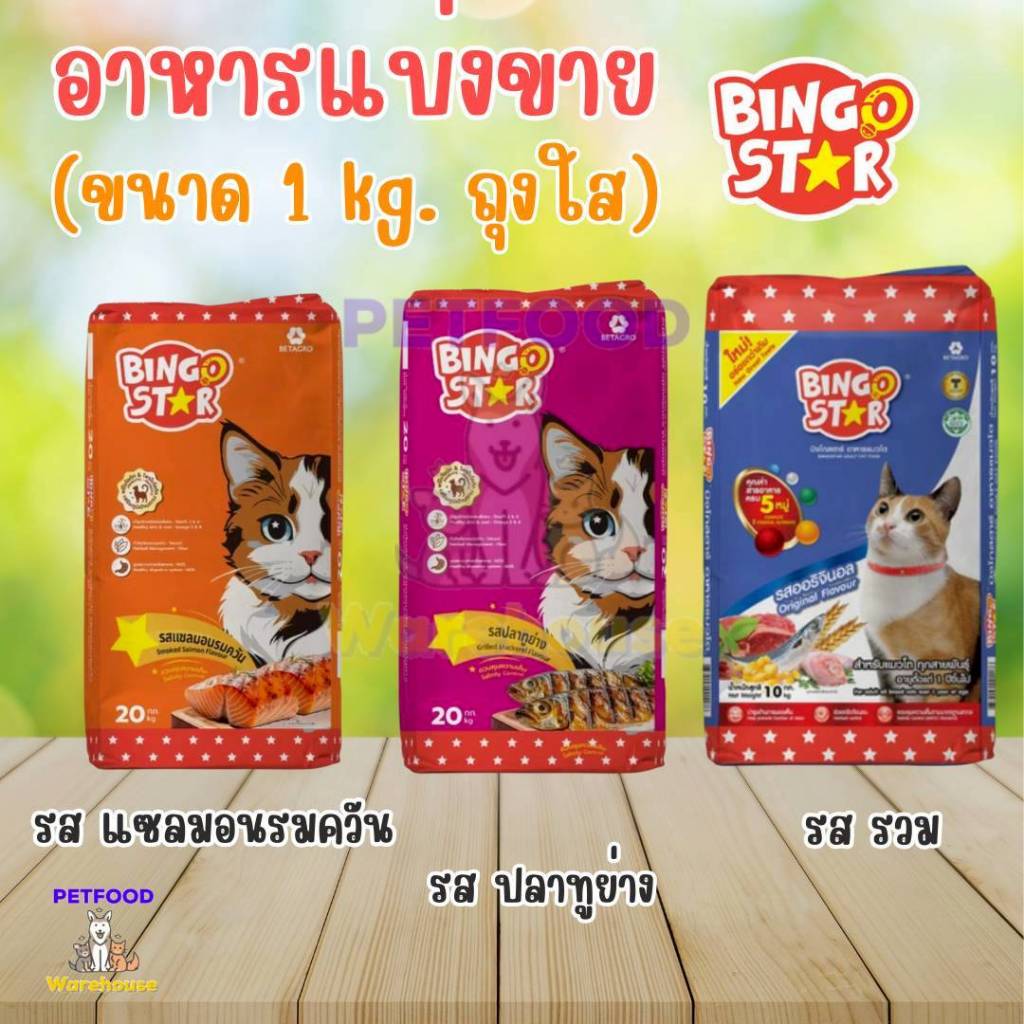 อาหารแมว บิงโก สตาร์ Bingo Star สำหรับแมวโต แบบแบ่งขาย ใส่ถุงใส ขนาด 1 Kg มี 3 รสชาติ