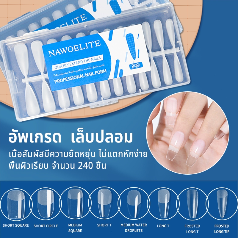 Nawoelite ทำเล็บ เล็บปลอม pvc  เล็บปลอมติดง่าย “เล็บปลอม PVC แพ็คใหญ่ 240 แผ่น แบบบาง+โค้งธรรมชาติ ใช้ง่ายทุกโอกาส”