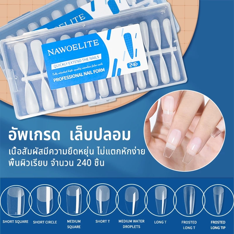 Nawoelite ทำเล็บ เล็บปลอม pvc เล็บปลอมติดง่าย "เล็บปลอม PVC แพ็คใหญ่ 240 แผ่น แบบบาง+โค้งธรรมชาติ ใช้ง่ายทุกโอกาส"