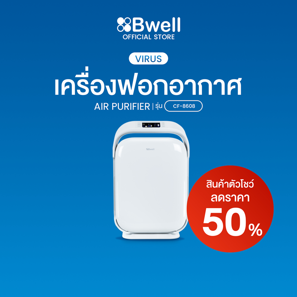 Bwell เครื่องฟอกอากาศขนาด 40-80 ตรม. 7 ขั้นตอน รุ่น CF-8608 สินค้าตัวโชว์ ลด 50%