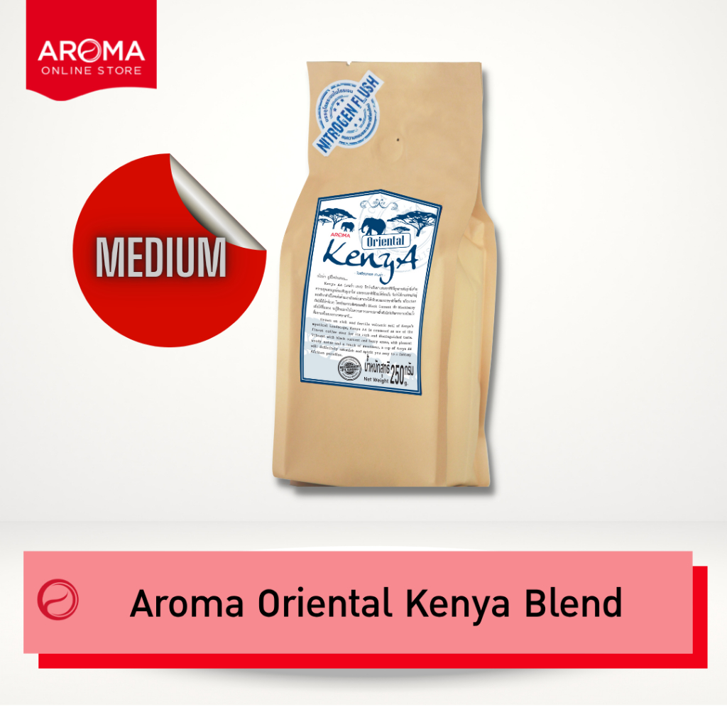Aroma เมล็ดกาแฟคั่ว Oriental Kenya MEDIUM  Blend  (ชนิดเม็ด) (250 กรัม/1 ซอง)