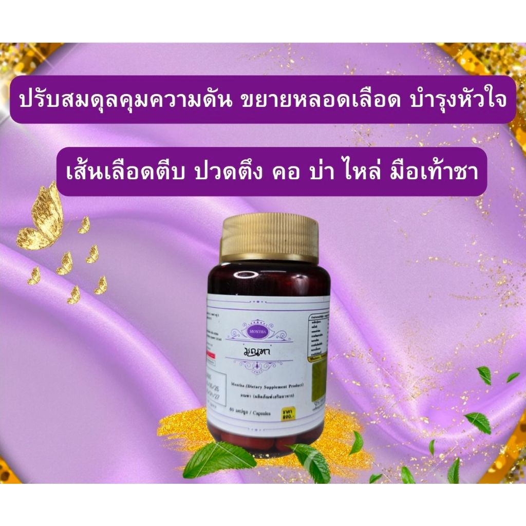 Setมณฑา+อัคคี ลดความดันโลหิตสูง ลดไขมันสะสม ไขมันพอกตับ วิงเวียน ตาพร่ามัว มือเท้าชา