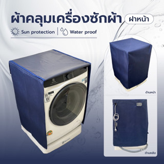 ผ้าคลุมเครื่องซักผ้า ฝาหน้า 7-21 KG ทุกรุ่น ทุกยี่ห้อ ถนอมเค…