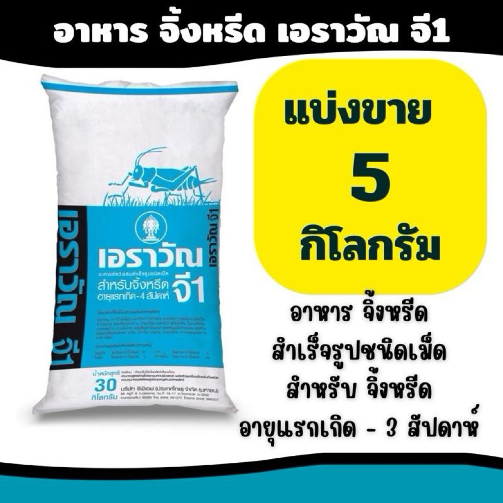 (แบ่งขาย 5 กก.) อาหารจิ้งหรีด เอราวัณจี1