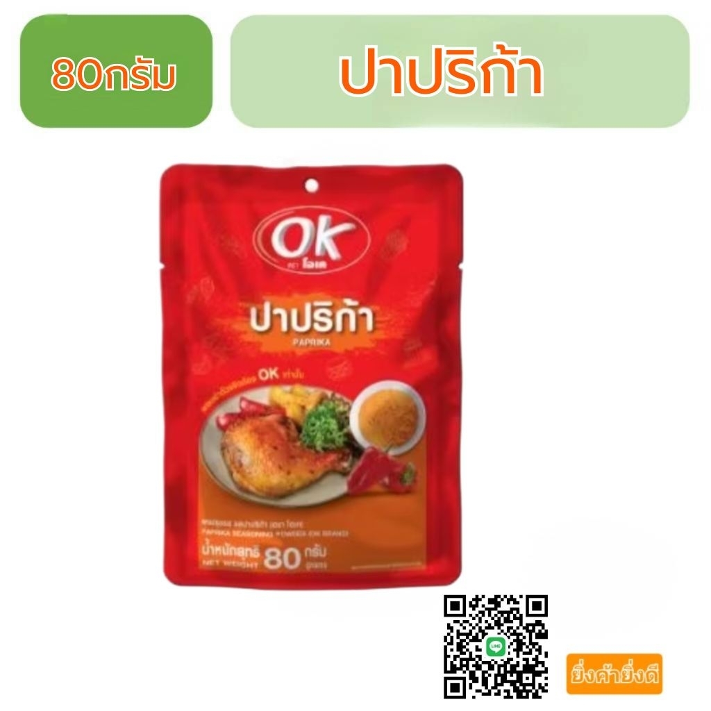 ผงปรุง ผงเขย่า ยี่ห้อ OK 80กรัม
