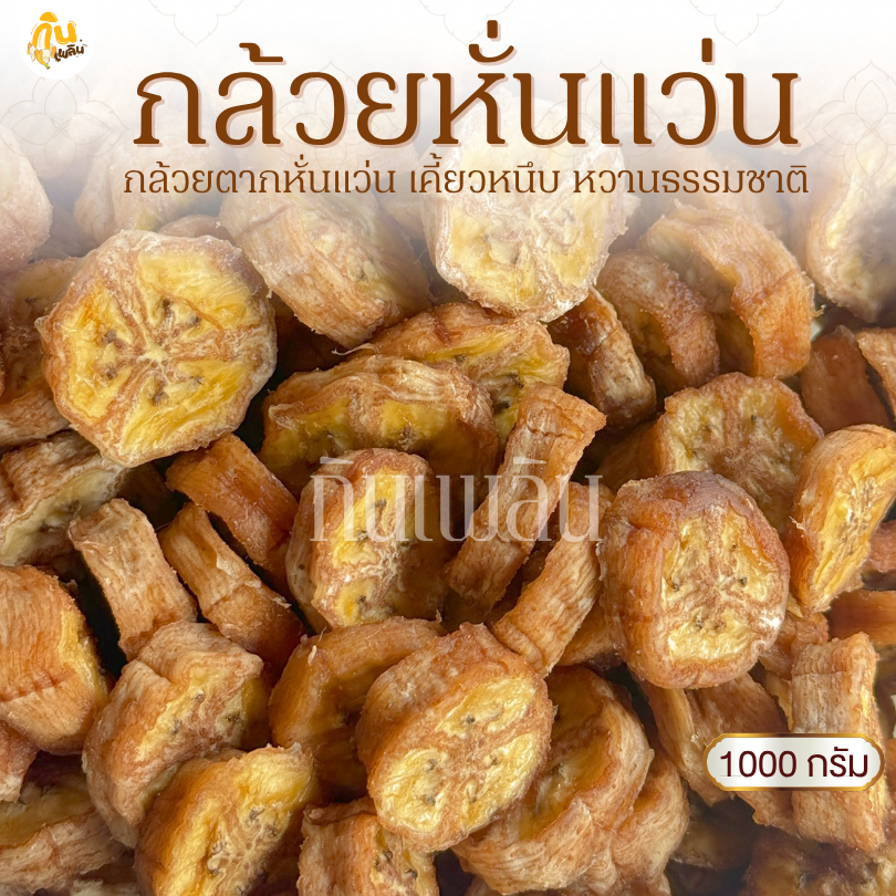 กินเพลิน✨1000 กล้วยหั่นหนึบ กล้วยแว่น กล้วยอบแห้งออร์แกนิค