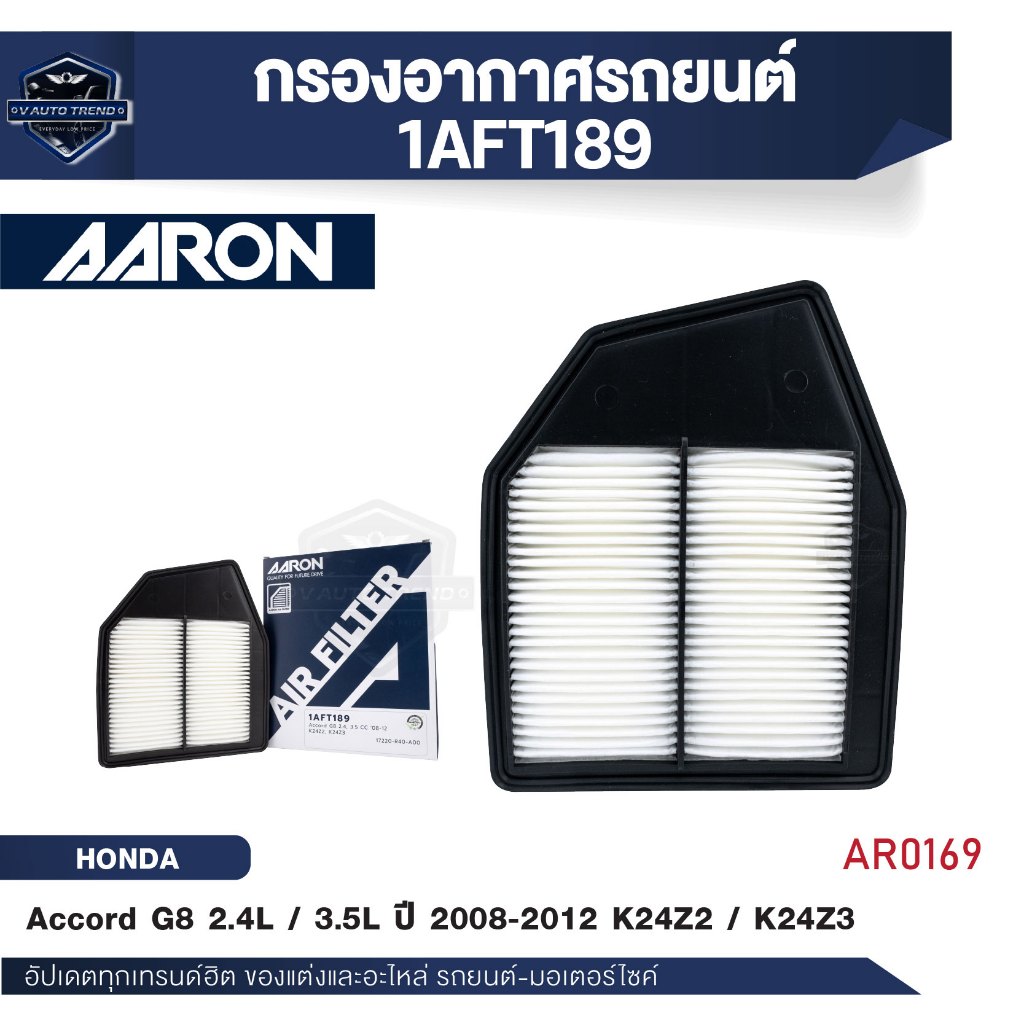 ไส้กรองอากาศ AARON สำหรับ Accord G8 2.4, 3.5 CC '08-12 K24Z2, K24Z3