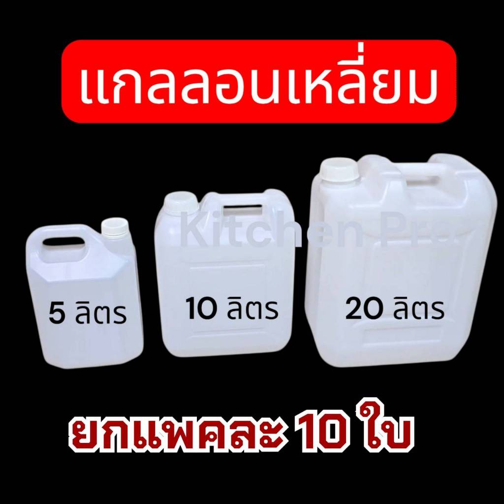 แกลลอนเหลี่ยม สีขาวขุ่นแกลลอนน้ำมัน ขนาด  5 ลิตร 10 ลิตร 20 (10ใบ/12 ใบ ต่อแพ็ค)
