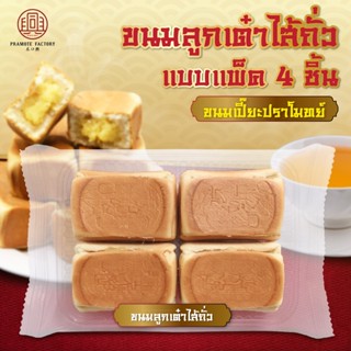 [แพค 4 ชิ้น ชิ้นใหญ่] ขนมลูกเต๋าไส้ถั่ว ไส้เยอะ แพคซีล เก็บน…