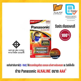 ถ่าน ALKALINE Panasonic AAA ของแท้ ผลิตในประเทศไทย