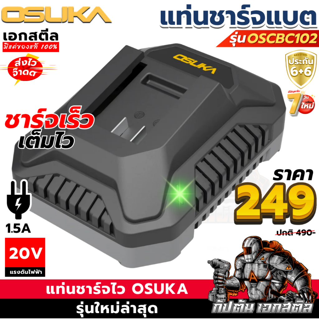 (ถูกสุด) OSUKA แท่นชาร์จแบต 1.5Ah OSCBC102 ของแท้ ชาร์จแบตOSUKA ได้ทุกรุ่น ไม่มีกล่อง ประกัน6+6