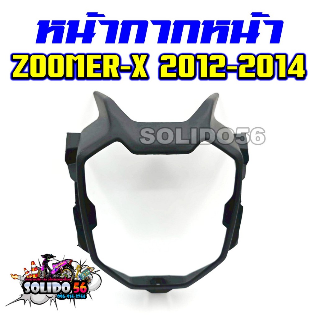 หน้ากากหน้า ZOOMER-X ปี 2012-2014 ตัวเก่า ครอบไฟหน้าซูเมอร์เอ็กซ์รุ่นเก่า