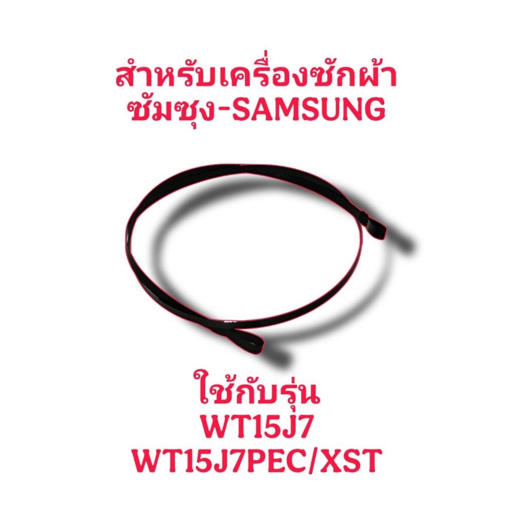 สายดึงน้ำทิ้งเครื่องซักผ้าซัมซุงรุ่นWT15J7Pอะไหล่แท้