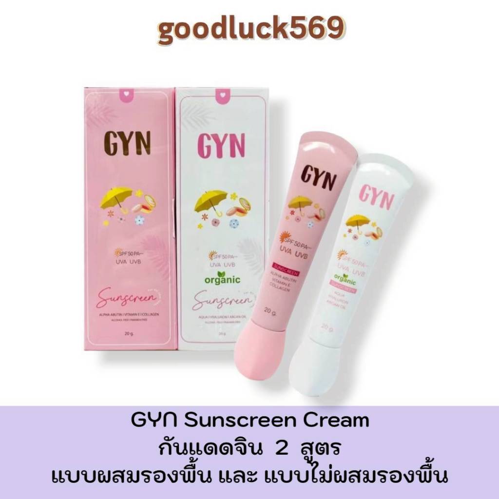 กันแดดจินน์ กันแดด GYN SUNSCREEN CREAM SPF50 กันแดดจิน มี 2 สูตร 20 กรัม กันแดดหน้า รองพื้น