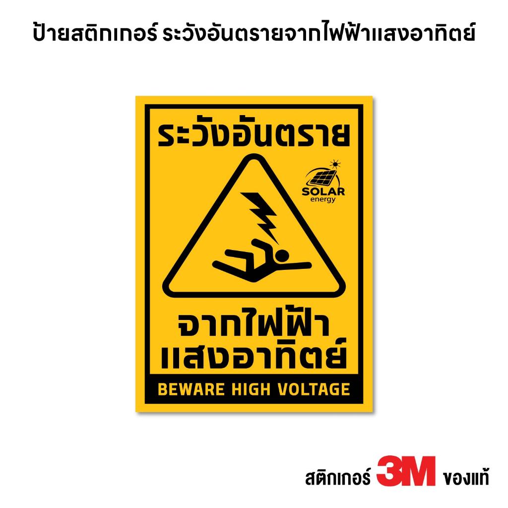 (N433) ป้าย ระวังอันตรายจากไฟฟ้าแสงอาทิตย์ สติกเกอร์ PVC 3M งานพิมพ์ กันน้ำ ทนแดด สินค้าคุณภาพ ใช้งานได้ยาวนาน