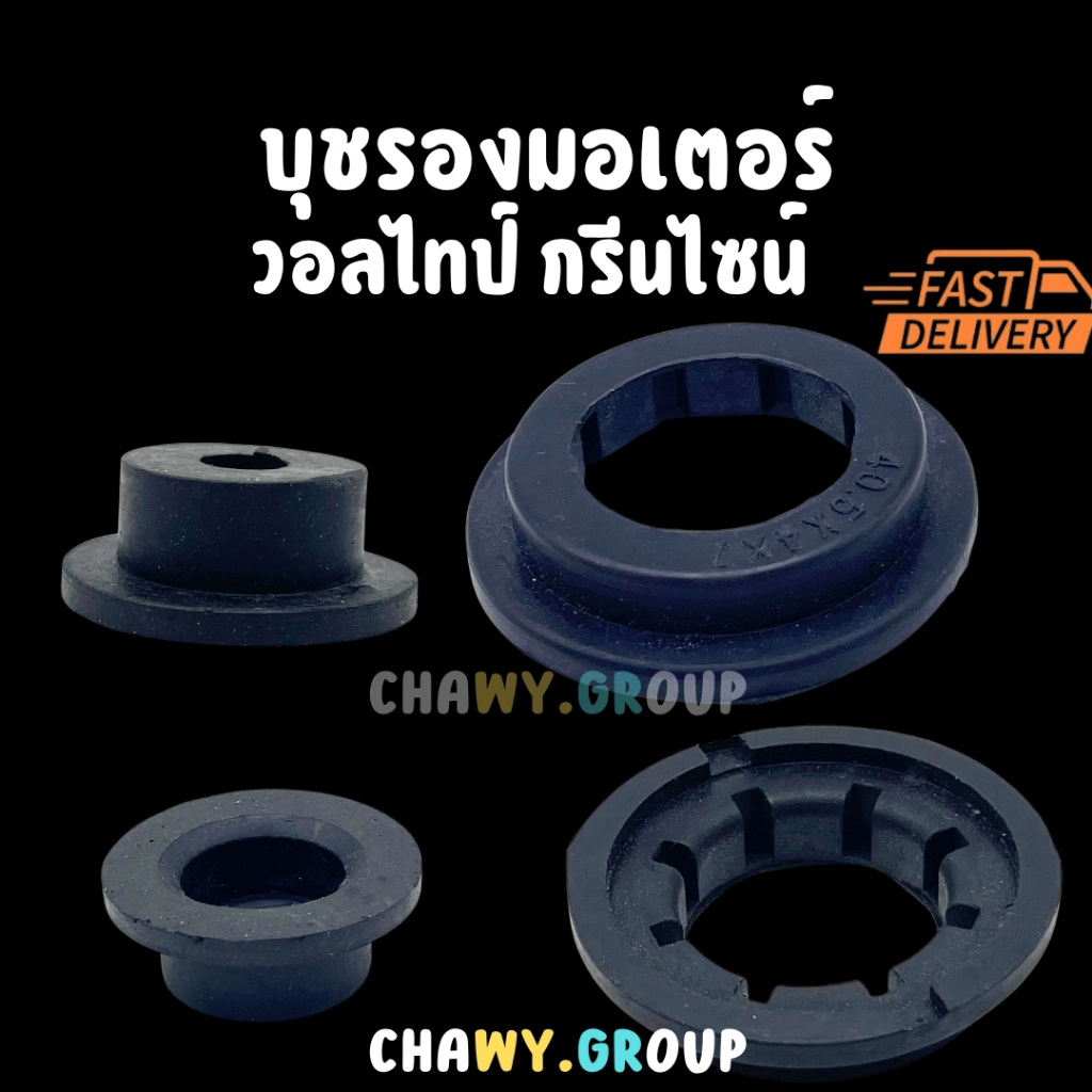 ยางรองฐานมอเตอร์ (Motor Bushing) ลดแรงสั่นสะเทือน | อะไหล่พัดลม | ทนทาน คุณภาพดี