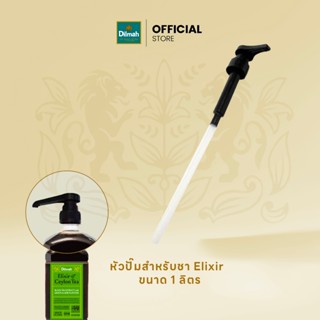 [หัวปั๊มชา] Dilmah หัวปั๊มสำหรับชา Elixir ขนาด 1 ลิตร
