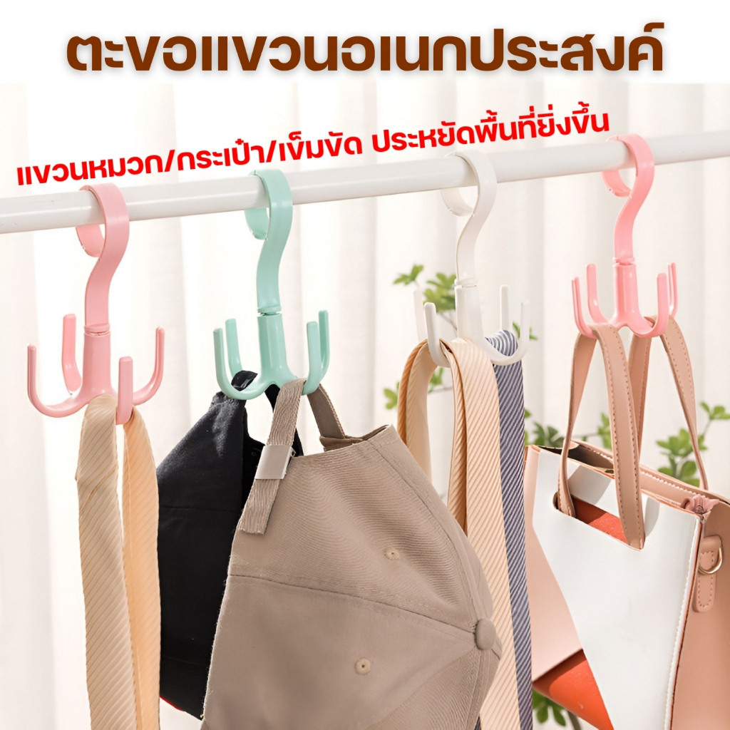 ตะขอแขวนเอนกประสงค์ 4 แฉก สำหรับประหยัดพิ้นที่ตู้เสื้อผ้า ปรับหมุนได้