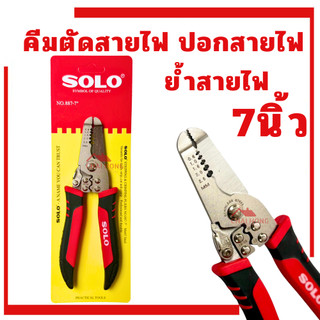 คีมปอกสายไฟ 7นิ้ว SOLO รุ่น 887-7 คีมตัดเอนกประสงค์ ย้ำหางปลา ปอกสายได้หลายขนาด ของเเท้