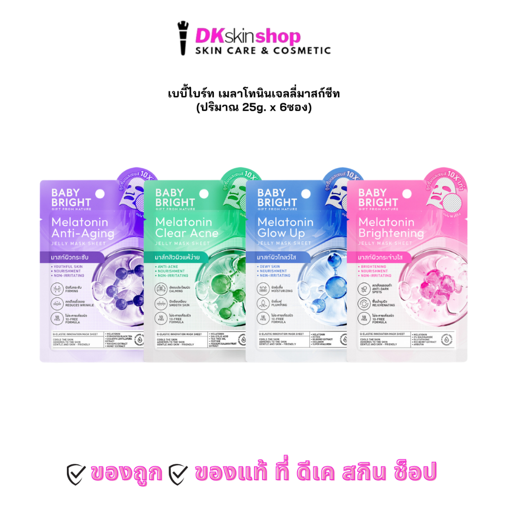 เบบี้ไบร์ท เมลาโทนินเจลลี่มาสก์ชีท [ยกกล่อง/6ซอง] BABY BRIGHT MELATONIN JELLY MASK SHEET (ปริมาณ 25g.) มี 4 สูตร