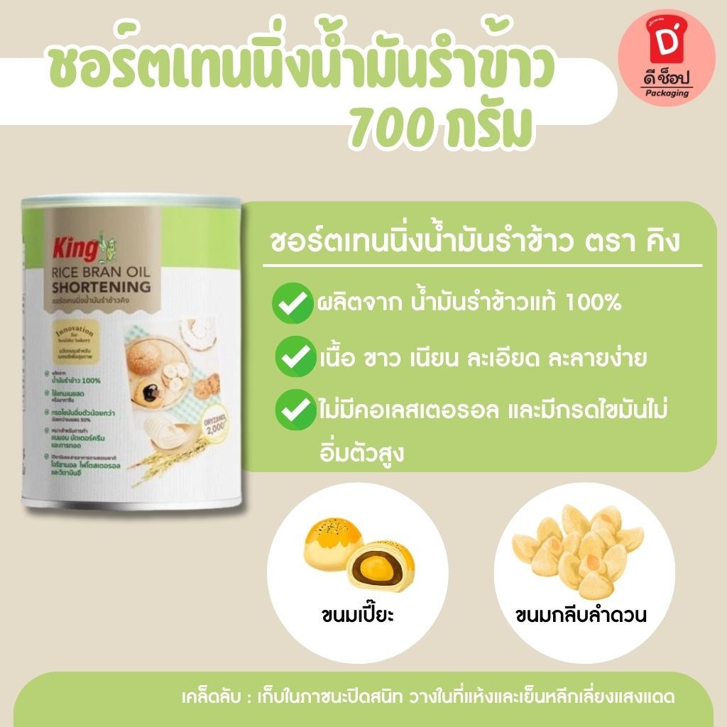 ชอร์ตเทนนิ่งน้ำมันรำข้าว ตรา คิง 700 กรัม shortening King rice bran oil เนยขาว เนยขาวจากน้ำมันรำข้าว