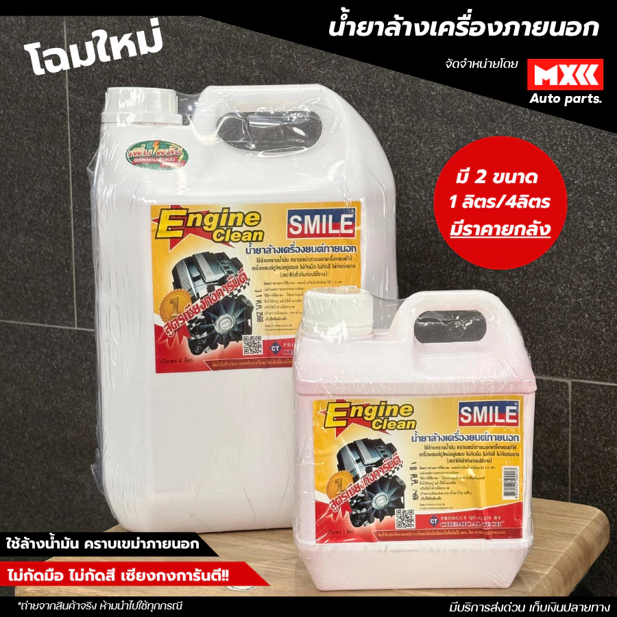 น้ำยาล้างเครื่องภายนอก smile engine clean สูตรเซียงกง ขนาด 1 ลิตร / 4 ลิตร *โฉมใหม่แกลลอนสีขาว*