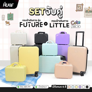 เซตจับคู่กระเป๋าเดินทางรุ่น  Future+Little cute เซตกระเป๋าเดินทางล้อลาก กระเป๋าใส่สัมภาระ กระเป๋าเดินทางเเบบถือ
