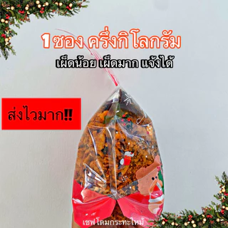 น้ำพริกกากหมู (ครึ่งกิโล) เชฟโดมกระทะไหม้