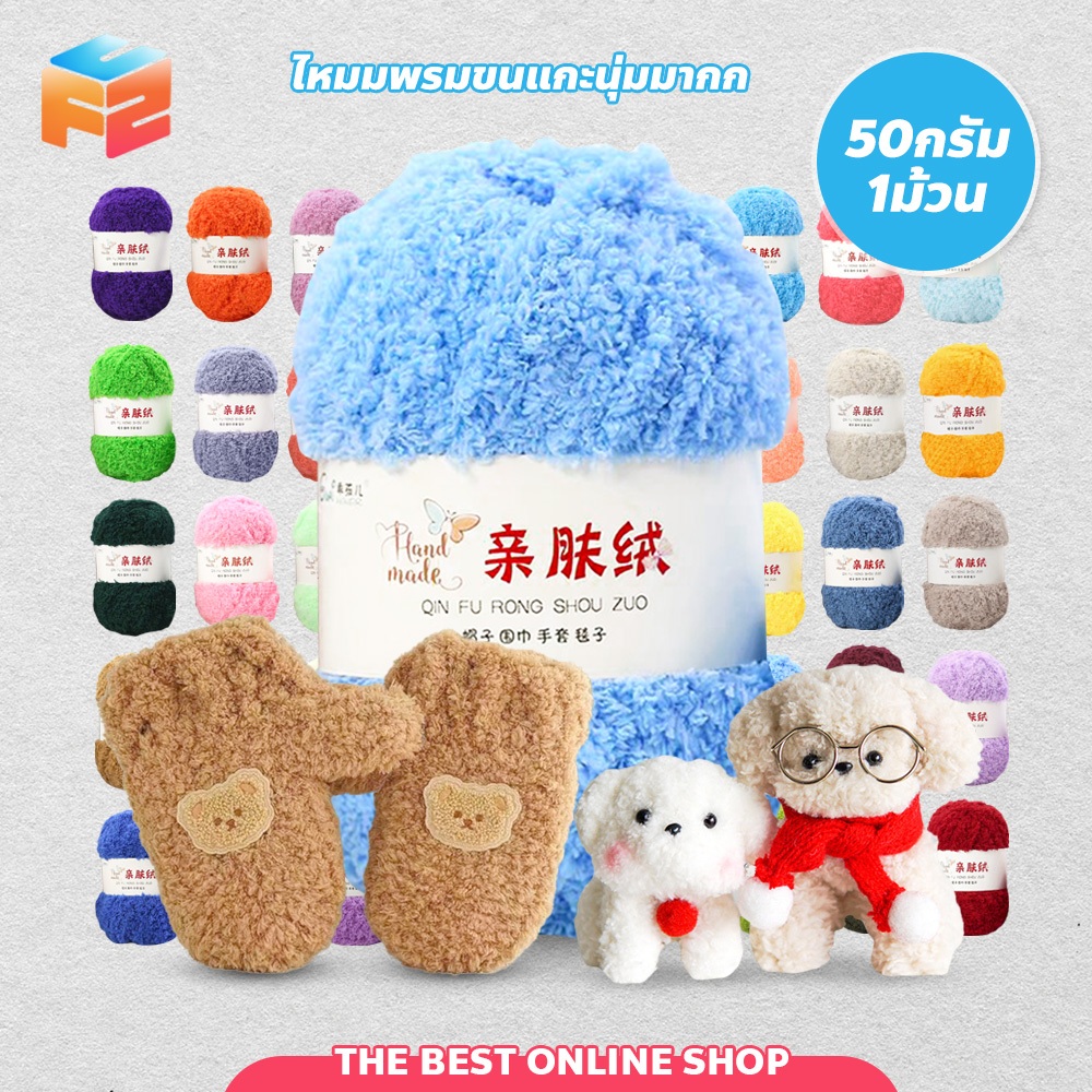 F2C ไหมพรมขนแกะ ถักโครเชต์ DIY มีหลายสีให้เลือก ไหมพรม ขนมิงค์ เนื้อนิ่ม สีสวย