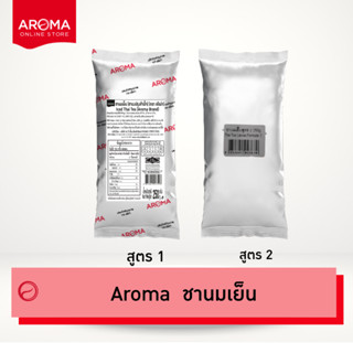 Aroma ชานมเย็น ชาไทย (สูตร1) (สูตร2) อโรม่า (250กรัม)