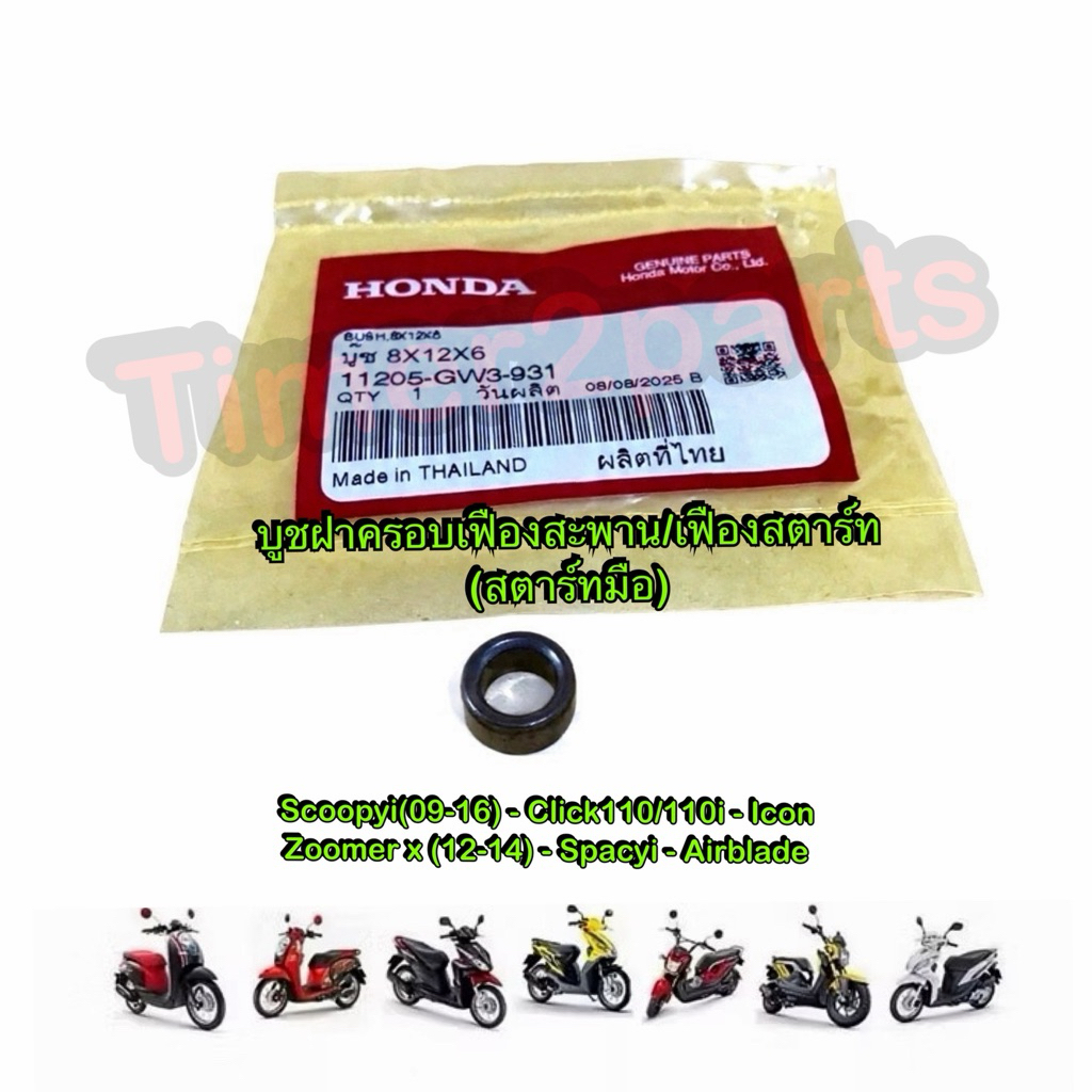 บูชฝาครอบเฟืองสตาร์ท 8x12x6  Click110 Scoopyi Zoomer มอเตอร์ไซค์ 100% แท้ศูนย์ 11205-GW3-931