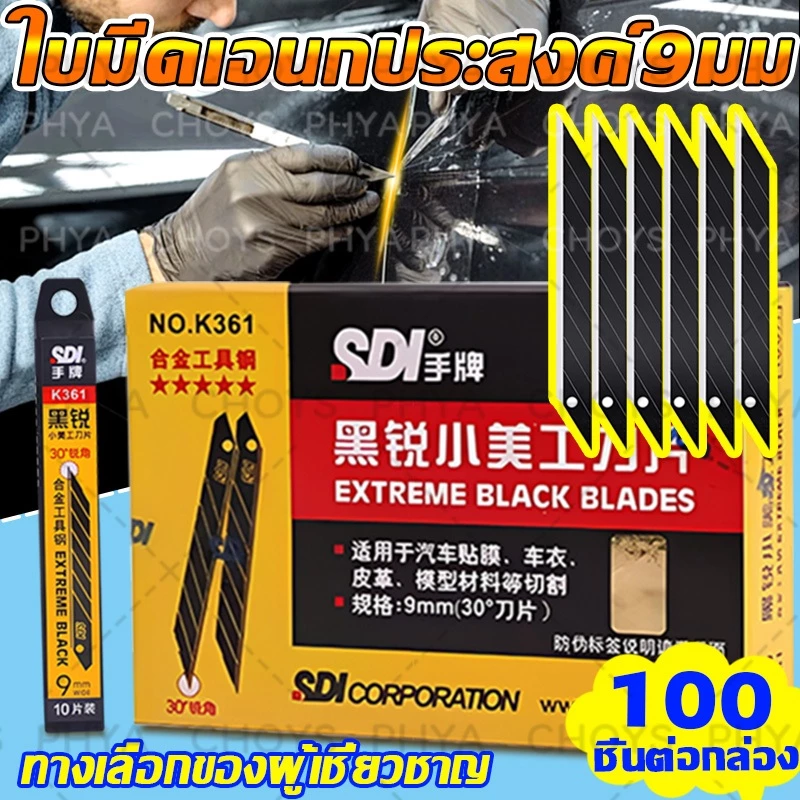 SDI (หลอด100ใบ) คัตเตอร์ Cutter Blade ใบมีดคัตเตอร์ ใบมีดคัตเตอร์อเนกประสงค์ 9มม เฉียง30องศา แท้100% ใบมีด