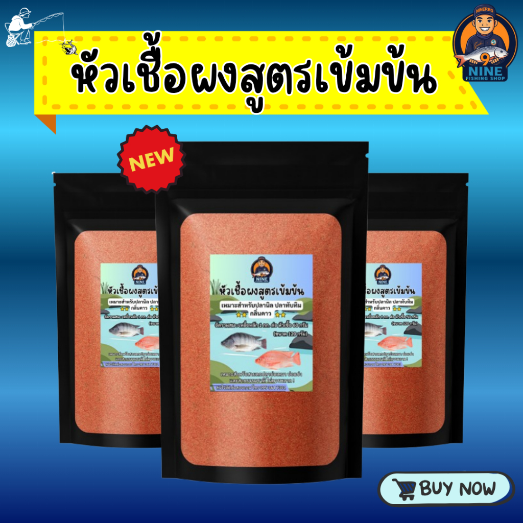 หัวเชื้อผงสูตรเข้มข้น "กลิ่นคาว" เหมาะสำหรับปลานิล ปลาทับทิม (ขนาด 120 กรัม)