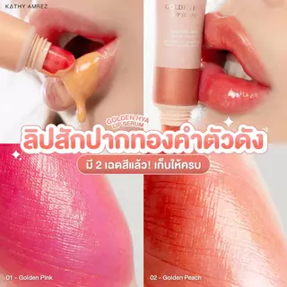 แบ่งขายลิปทองคำสักปาก KATHY GOLDEN HYA LIP SERUM