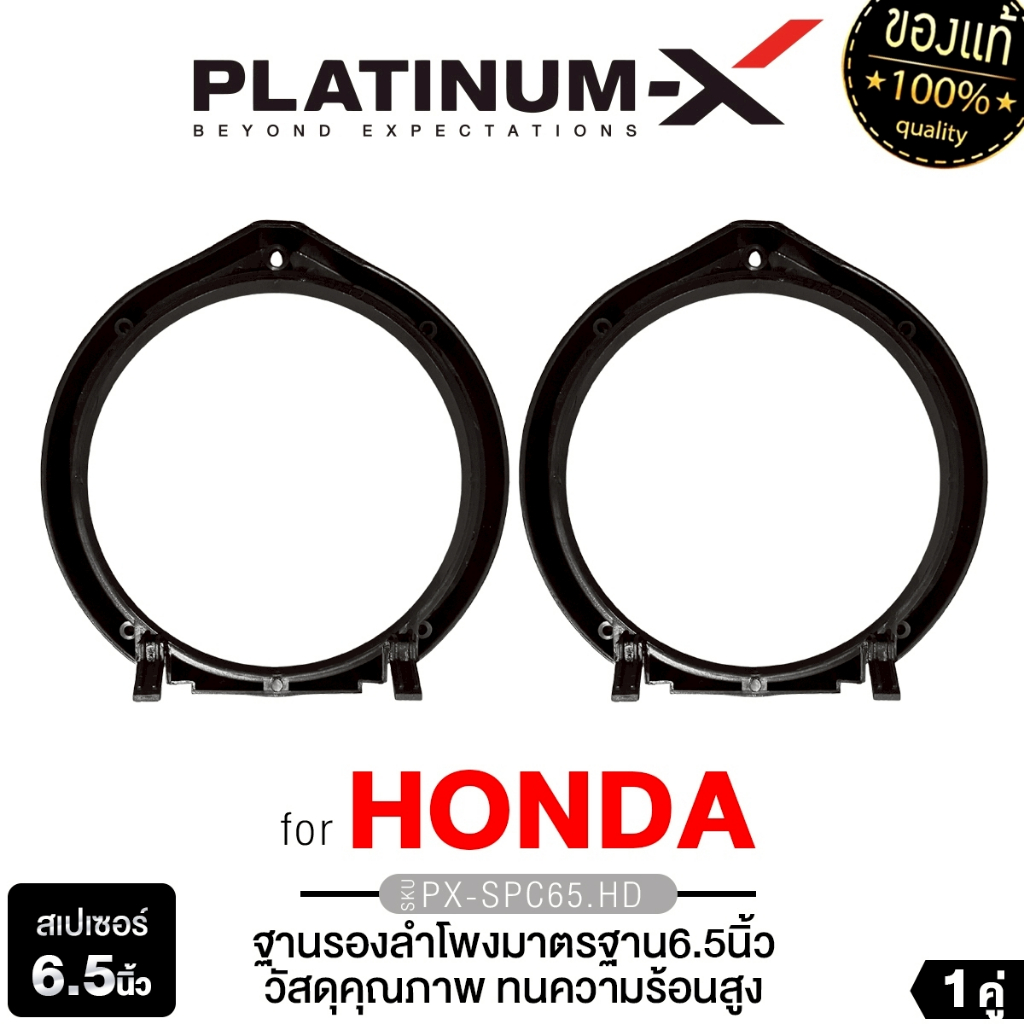 PLATINUM-X สเปเซอร์ ฐานรองลำโพง 6.5นิ้ว ฐานรอง HONDA PX-SPC65.HD ฮอนด้า วัสดุคุณภาพ ทนความร้อน