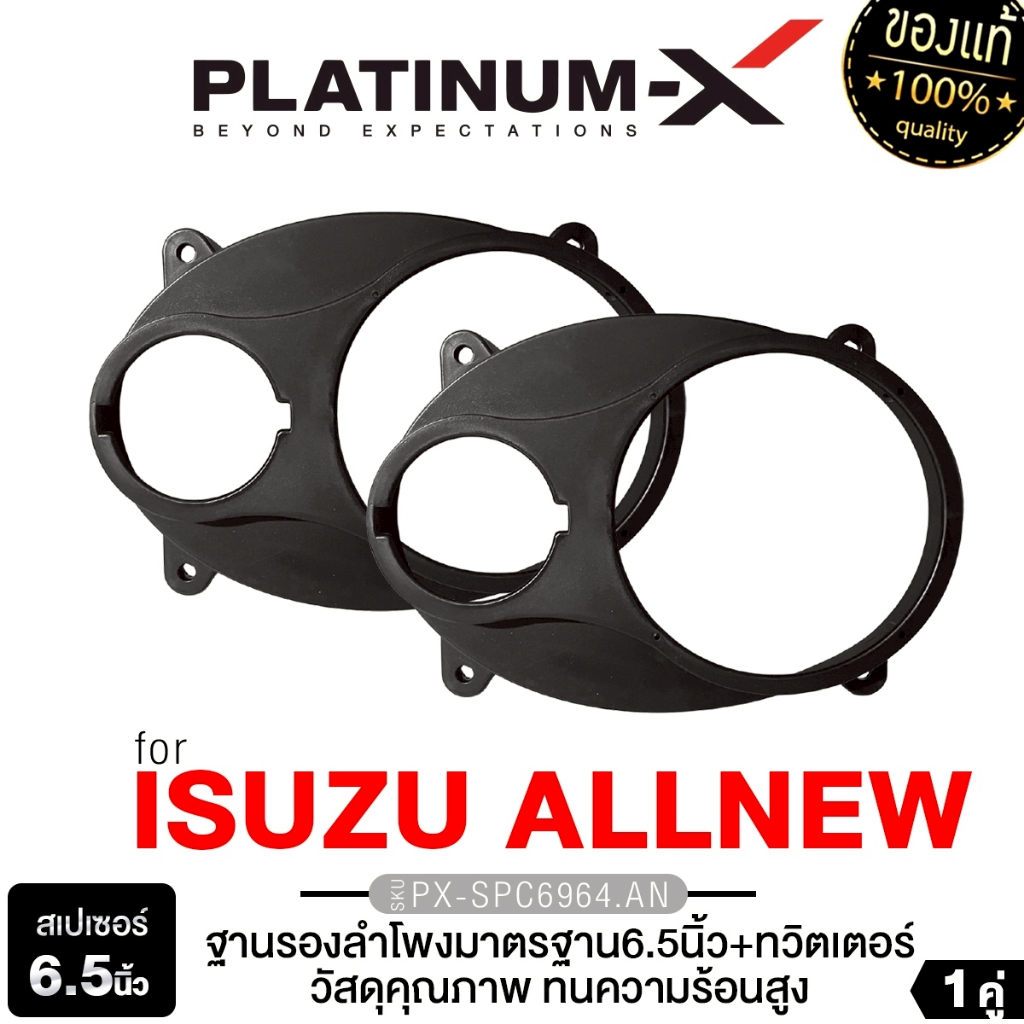 PLATINUM-X สเปเซอร์ ฐานรองลำโพง 6.5นิ้ ฐานรอง ISUZU ALLNEW DMAX แปลง 6.5“+ ทวิตเตอร์ PX-SPC6964.AN