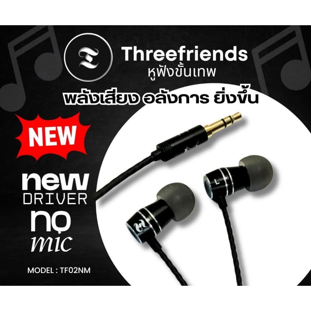 Threefriends หูฟังขั้นเทพ 3Friends รุ่นใหม่  โดย อ.ไมตรี ทรัพย์เอนกสันติ