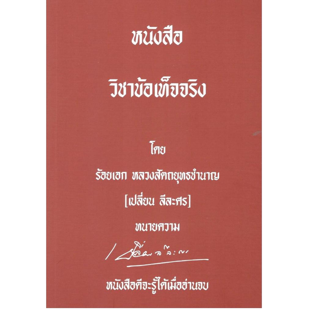 (พิมพ์ใหม่) วิชาข้อเท็จจริง 9786166163773