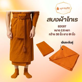 พุทธศิริ   EO1317 BR สบง ผ้านุ่งสำหรับพระสงค์ ผ้าโทเรเนื้อหน…