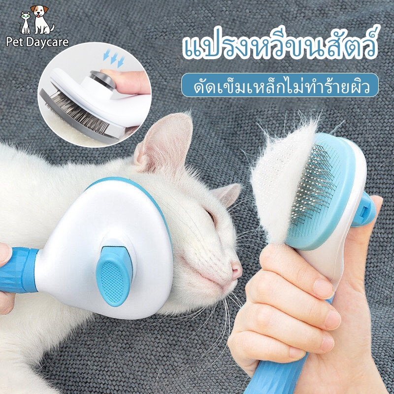 หวีแปรงขนสัตว์เลี้ยง แปรงหวีขนสัตว์ แปรงหวีขนแมว มีปุ่มดันขนออก ทำความสะอาดง่าย หวีกำจัดขน สำหรับแมว สุนัข สัตว์เลี้ยง