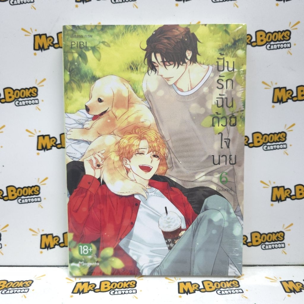 ปั้นรักฉันด้วยใจนาย เล่ม 1-6 (แยกเล่ม)